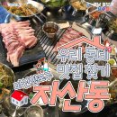 자산동120 | [자산동 맛집] 더워 멀리 가기 힘든 요즘, 창원 동네 맛집 투어!