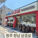 청남 | 청주 한국병원 앞 맛집 청남삼겹살 방문 후기