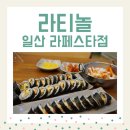 라티놀 - 관악구 관악로 154-5 | 라티놀 일산라페스타점 솔직후기
