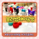 캐릭터 모기퇴치 석고방향제 세트 만들기 | 부산 키즈클래스 블라썸제이공방에서 아이랑 이색체험 데이트하기