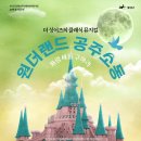 광산문화예술회관 상주단체 더 싱어즈 창작동화 오페라 <헨젤과그레텔> | 광주 광산구, 더싱어즈 클래식 뮤지컬 ‘원더랜드 공주소동’ 초연