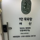 1인목욕탕 여신 | 피로회복에 좋은 인천 1인목욕탕여신 세신샵 내돈내산 방문후기