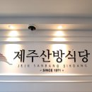 제주산방식당외도점