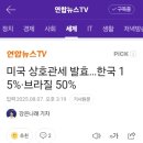 미국 상호관세 발효 한국15프로 브라질50프로 이미지