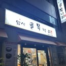 암사골목냉면 이미지
