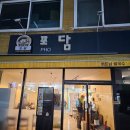 포담 | 전주 중앙시장 맛집 가성비 좋은 쌀국수 포담