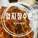 엄지세탁 | [이천 맛집 추천] 이천 엄지 장수촌 &#39;닭갈비 해물찜&#39; 솔직후기