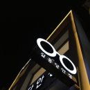 길흥당안경원 이미지