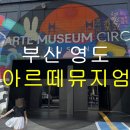 부산영도경찰서 | 부산 영도 아르떼뮤지엄 관람후기 및 주차정보