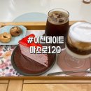 마소로120 | 이천카페 | 이천데이트 마소로120 아인슈페너 디저트 메뉴 주차 후기