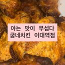 굽네치킨 이대역점