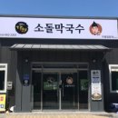 주문진소돌막국수 이미지
