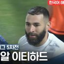 23-24 AFC 챔피언스리그] 서아시아 조별리그 5차전 AGMK VS 알이티하드 이미지