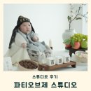 오브제스튜디오 - 군산시 축동로 124 | 파티오브제 스튜디오 후기 부산 아기 백일 촬영