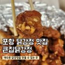 큰집 | 포항 문덕 닭강정 맛집 추천 | 큰집닭강정 포장 후기