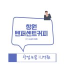 텐퍼센트커피창원 - 창원시 의창구 지귀로 6 | 텐퍼센트커피창원