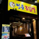 아리랑로 | 정릉 맛집, 불향 가득한 매운맛! &#39;정릉꼼닭발&#39; 방문 후기 🔥