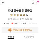 조선닭볶음탕궐동점