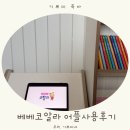 동화속어린이집 | 그레이트북스 베베코알라 생활동화, 첫 사회생활 준비에 딱! APP 활용까지 해본 솔직후기