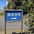 왜포연대 네이버블로그