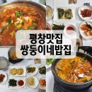 평창맛집 쌍둥이네 밥집 5번 이상 간 로컬식당