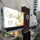 대동의료기 | 부산 동래맛집 찜하다 편백찜 내돈내산 솔직후기