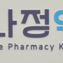 나정약국 이미지