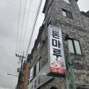 돌판구이삼겹살돈마루 - 순천시 장자보2길 71 | 순천 돈마루 연향동 돌판구이 순천삼겹살 먹고 온 후기 이겁니다