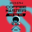 주식회사 두잉 | #4 지에스씨 2023 제6회 커피 마스터 커핑대회!