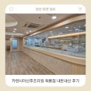 카렌시아산후조리원 | 의정부 카렌시아산후조리원 회룡점 내돈내산 후기