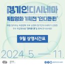 2024 경기인디시네마 '인디한'편' 9월 상영 시간표 및 부대행사 이미지