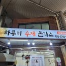 하루미수제돈까스 | [부천 맛집] 부천 한신시장 '하루미 수제돈까스' 겉바속촉 끝판왕! 튀겨줘서 넘 편한 가성비 맛집