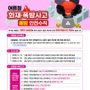 여름철 화재폭발사고 예방 안전수칙 이미지