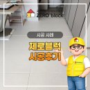 제로블럭 시공후기 50평 거실·복도 프리미엄1200 20T 피그먼트그레이지 실사용기