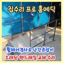 11215-중곡3-205 | 강동 휠체어경사로 난간손잡이 오래된 핸드레일 교체수리