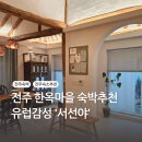 서선야 | 전주 한옥마을 숙박추천 유럽감성 '서선야'