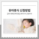 오류왕길동행정복지센터(1) | 유아휴식 신청방법부터 육아휴직 급여·대체인력지원금·복직 후 신청까지 완벽 정리