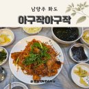 마석1공영주차장 옆[마석-5] | 남양주 마석 아구찜 맛집 찾는다면? 현지인도 인정한 화도 아구작아구작 후기