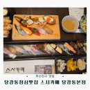 당감꼬리 | 부산진구맛집 스시카메 당감동본점｜가성비 좋은 시그니처초밥 &amp; 특선초밥 솔직후기