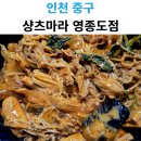 샹츠마라 영종도점