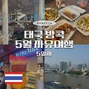 달달드림하우스 | 여행 4박6일 일정 5일차 6일차 아이콘시암 쑥시암 아라비카 응커피 차트라뮤 드림하우스 마사지 공항이동