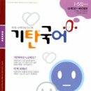 기탄 국어 I단계 5 (기탄교육연구소 엮음) 책 가격비교 (2006-09-25) [참고서/학습서|_초등학교 출판사별|기탄시리즈|스탠퍼드기탄국어] 이미지