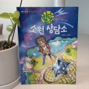 슬기로운 스마트폰 생활 | 초등 스마트폰 중독 고민, 잔소리 대신 절제와 소통 배우는 <별똥 소원 상담소>