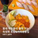 강동-길동-2860 | 길동 초밥 맛집 다락방초밥, 동네 주민들이 많이 오는 카이센동 가게