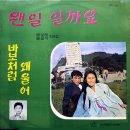 바보처럼 왜 울어 / 박창진 (1969 금지사유 : 왜색) 이미지