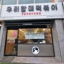 우리할매떡볶이광주 - 광주시 경충대로 1128-2 | 우리할매떡볶이광주