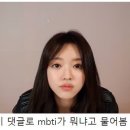 오마이걸 유아가 본인의 MBTI를 공개하지 않는 이유 이미지