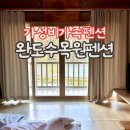 완도펜션 가성비 가족펜션 완도수목원펜션