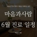 [공지] 2026년 6월 마음과사람정신건강의학과 진료일정 안내드립니다