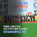 명지늘봄전용학교 | 아이 키우기 좋은 도시 부산! 명지늘봄전용학교 개관